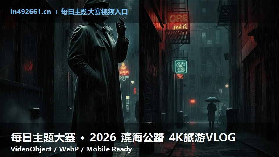 每日主题大赛 · 2026 滨海公路 4K旅游VLOG