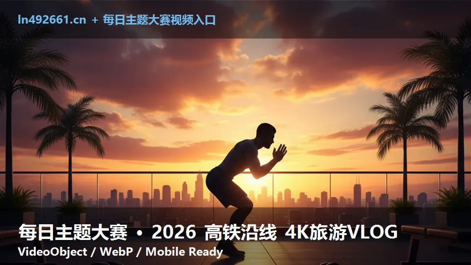 每日主题大赛 · 2026 高铁沿线 4K旅游VLOG
