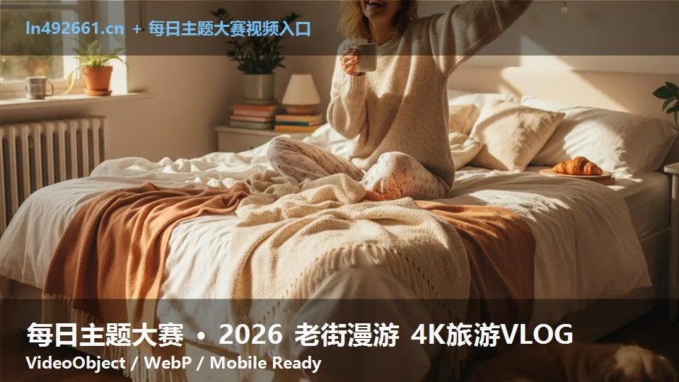 每日主题大赛 · 2026 老街漫游 4K旅游VLOG