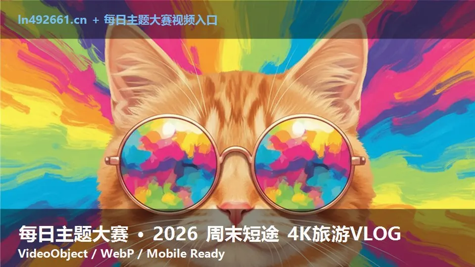 每日主题大赛 · 2026 周末短途 4K旅游VLOG