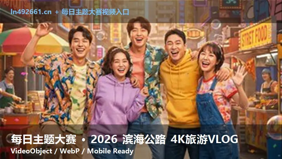每日主题大赛 · 2026 滨海公路 4K旅游VLOG