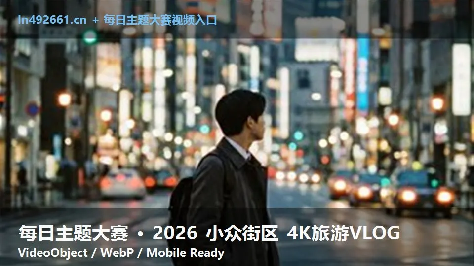 每日主题大赛 · 2026 小众街区 4K旅游VLOG
