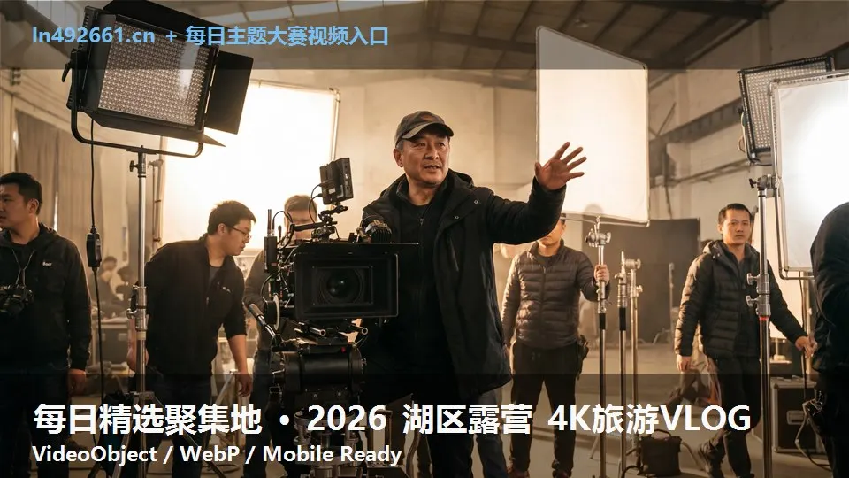 每日精选聚集地 · 2026 湖区露营 4K旅游VLOG