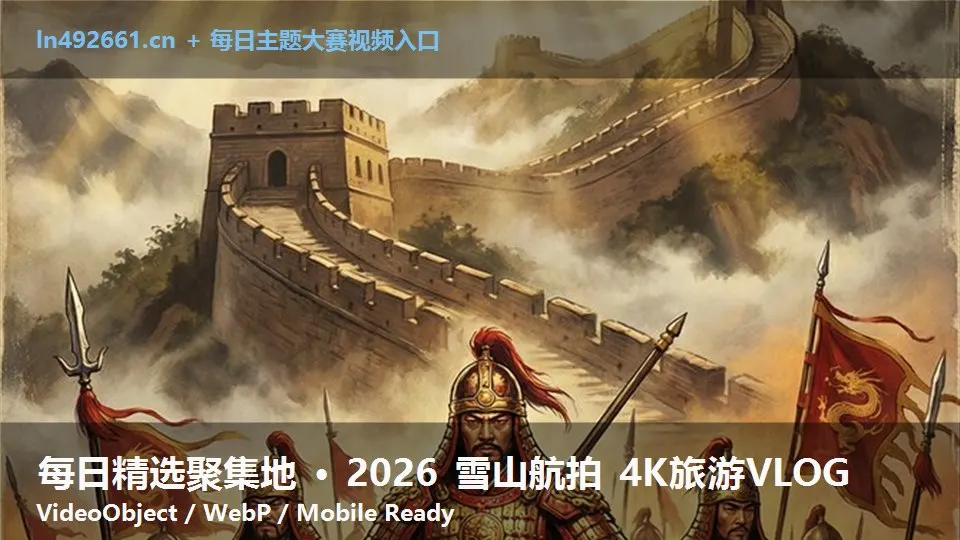 每日精选聚集地 · 2026 雪山航拍 4K旅游VLOG