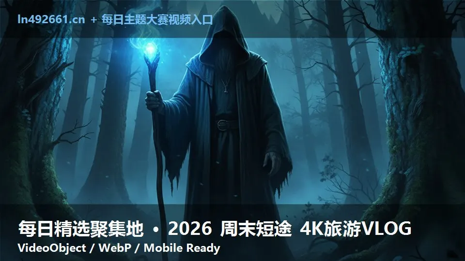 每日精选聚集地 · 2026 周末短途 4K旅游VLOG