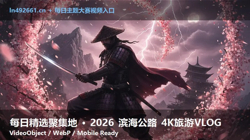 每日精选聚集地 · 2026 滨海公路 4K旅游VLOG