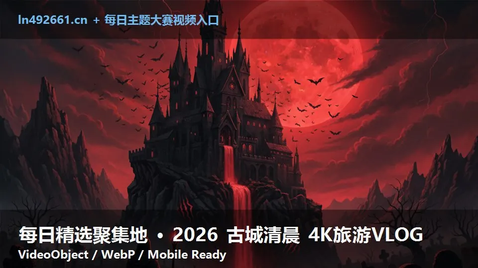 每日精选聚集地 · 2026 古城清晨 4K旅游VLOG