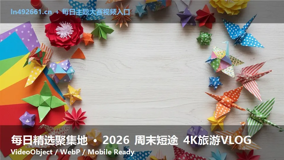 每日精选聚集地 · 2026 周末短途 4K旅游VLOG