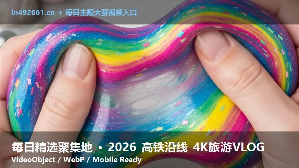 每日精选聚集地 · 2026 高铁沿线 4K旅游VLOG