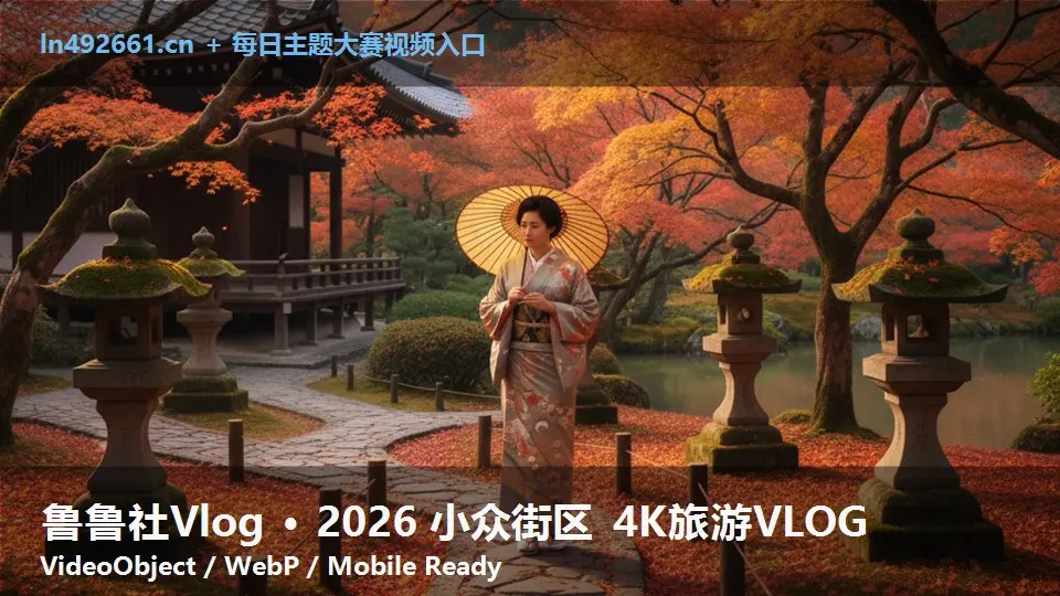 鲁鲁社Vlog · 2026 小众街区 4K旅游VLOG