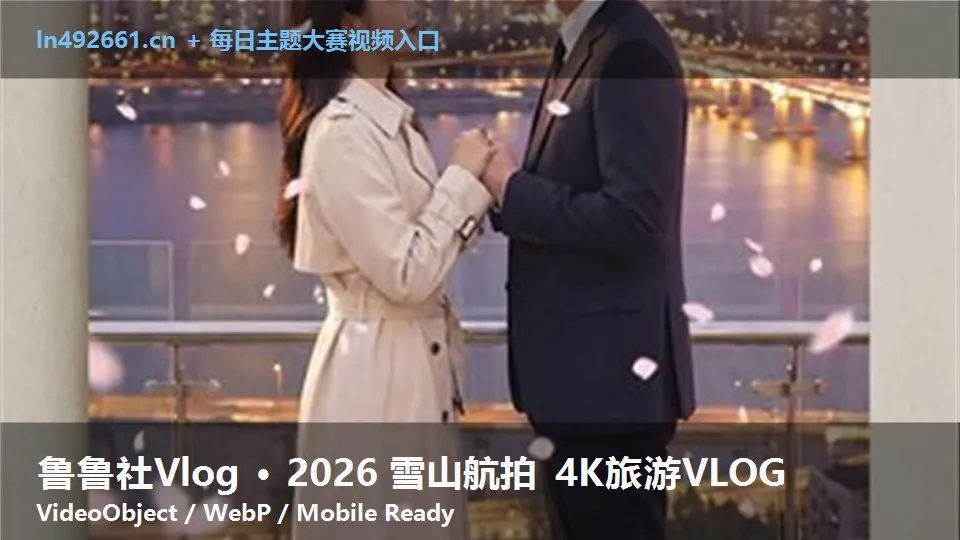 鲁鲁社Vlog · 2026 雪山航拍 4K旅游VLOG