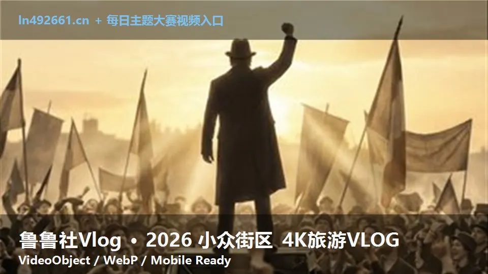 鲁鲁社Vlog · 2026 小众街区 4K旅游VLOG