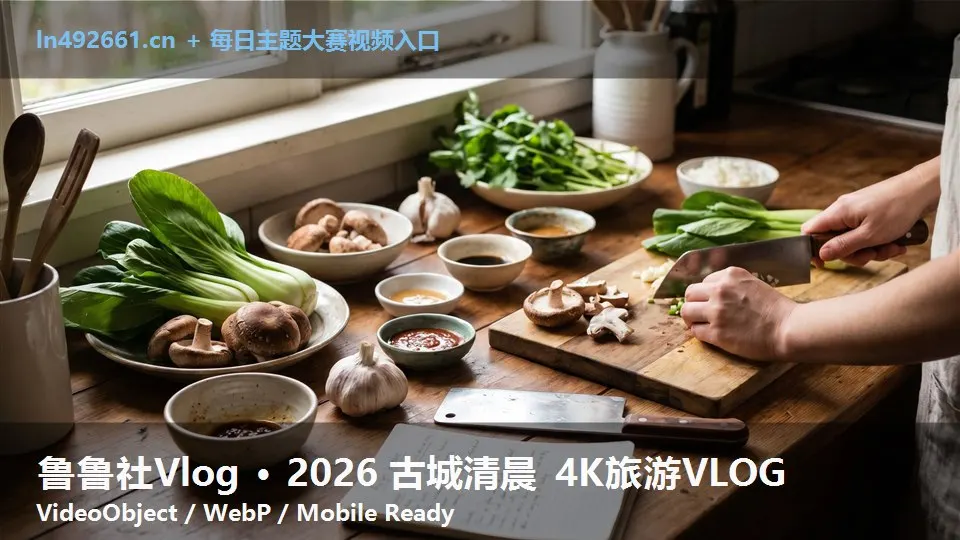 鲁鲁社Vlog · 2026 古城清晨 4K旅游VLOG