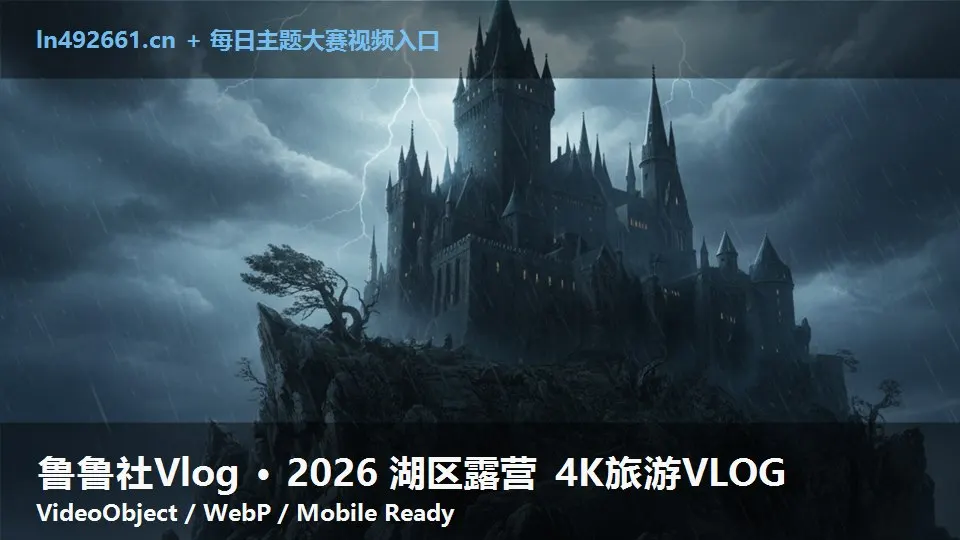鲁鲁社Vlog · 2026 湖区露营 4K旅游VLOG