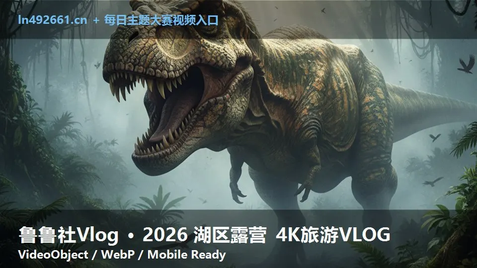 鲁鲁社Vlog · 2026 湖区露营 4K旅游VLOG