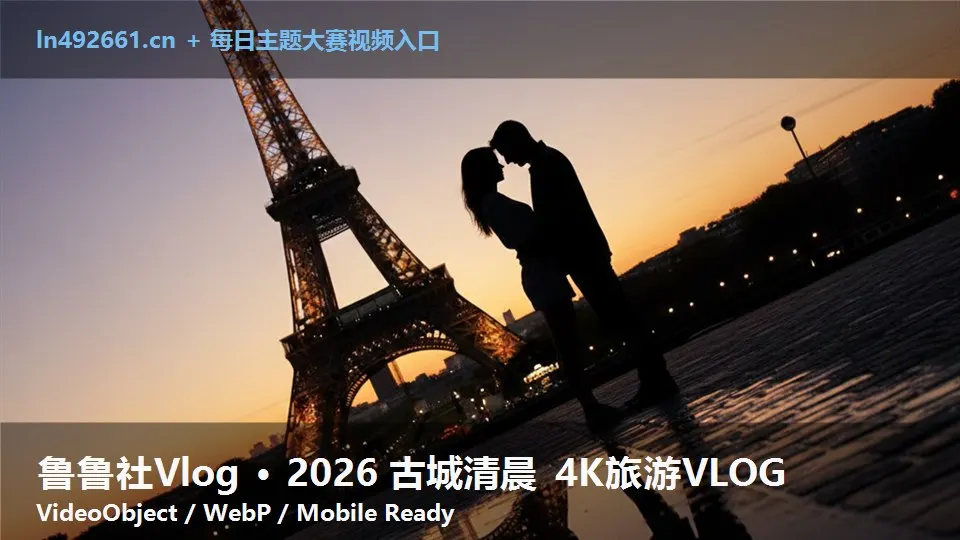 鲁鲁社Vlog · 2026 古城清晨 4K旅游VLOG