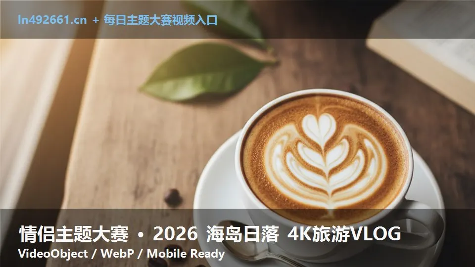 情侣主题大赛 · 2026 海岛日落 4K旅游VLOG