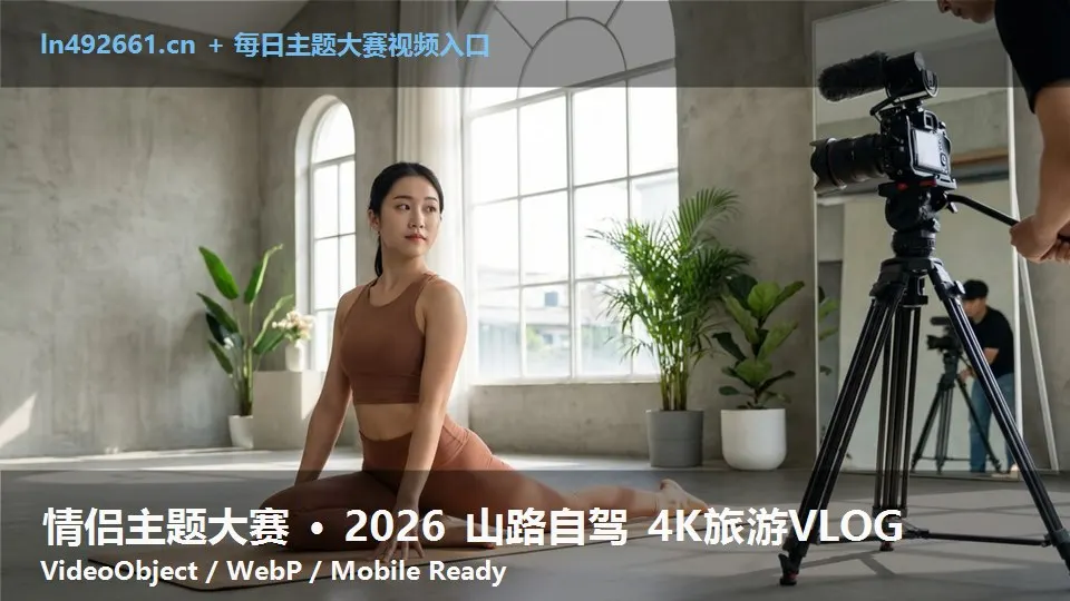 情侣主题大赛 · 2026 山路自驾 4K旅游VLOG