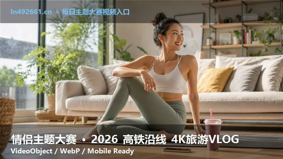 情侣主题大赛 · 2026 高铁沿线 4K旅游VLOG