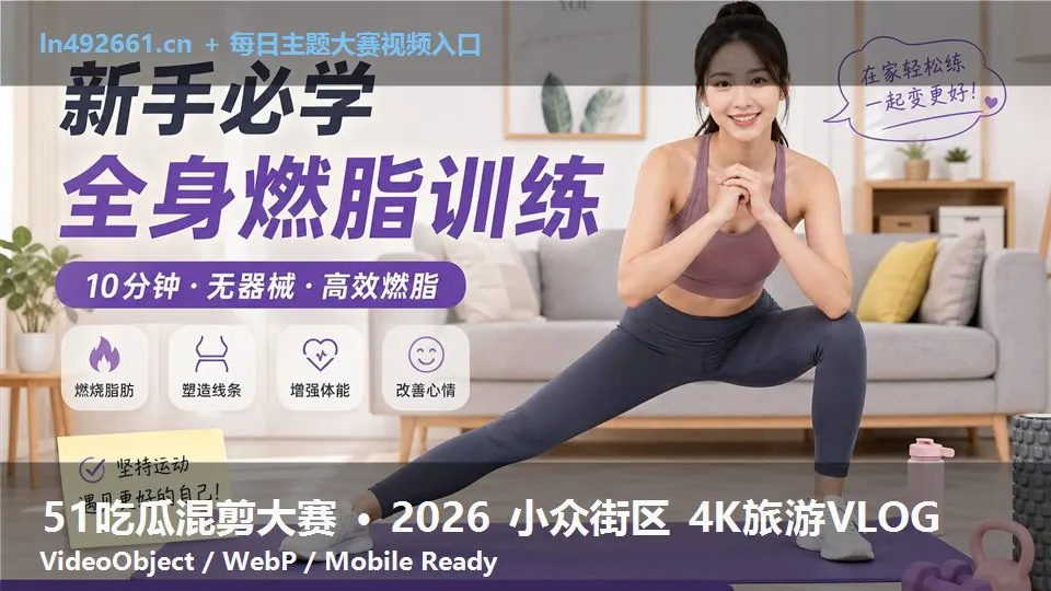 51吃瓜混剪大赛 · 2026 小众街区 4K旅游VLOG