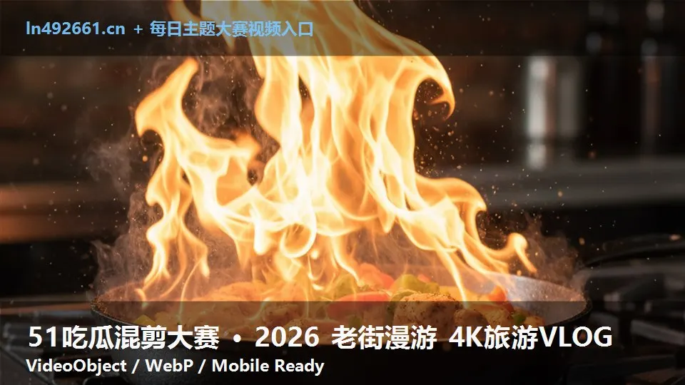 51吃瓜混剪大赛 · 2026 老街漫游 4K旅游VLOG