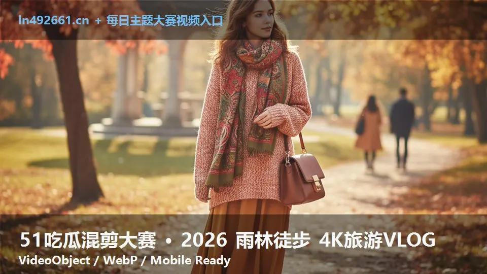 51吃瓜混剪大赛 · 2026 雨林徒步 4K旅游VLOG