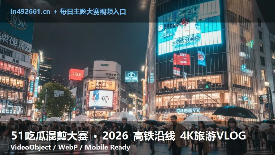 51吃瓜混剪大赛 · 2026 高铁沿线 4K旅游VLOG