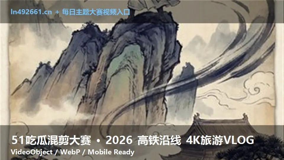 51吃瓜混剪大赛 · 2026 高铁沿线 4K旅游VLOG