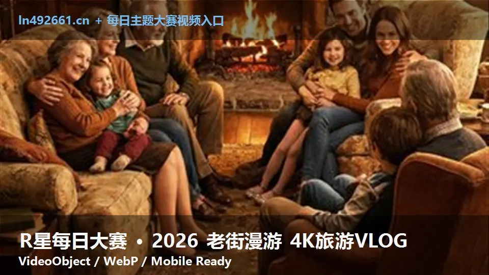 R星每日大赛 · 2026 老街漫游 4K旅游VLOG