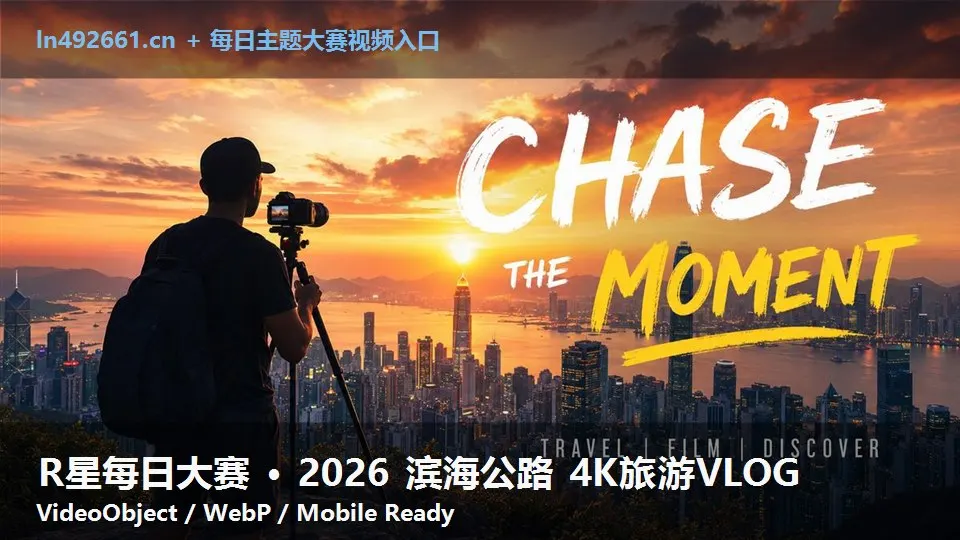 R星每日大赛 · 2026 滨海公路 4K旅游VLOG