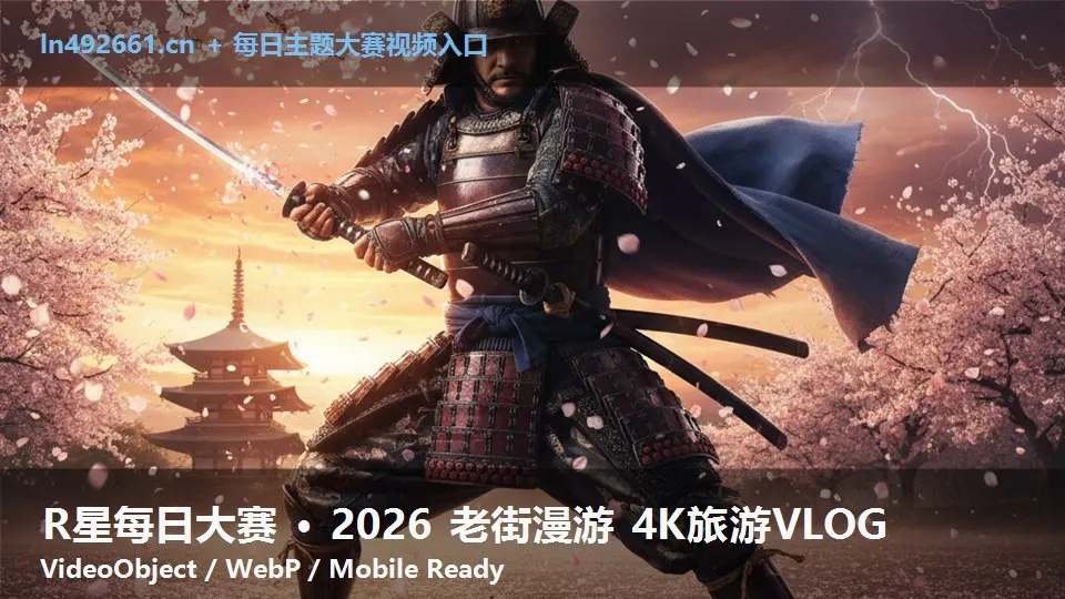 R星每日大赛 · 2026 老街漫游 4K旅游VLOG