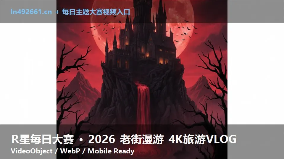 R星每日大赛 · 2026 老街漫游 4K旅游VLOG