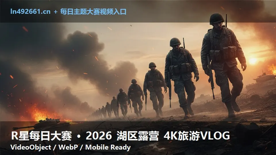 R星每日大赛 · 2026 湖区露营 4K旅游VLOG